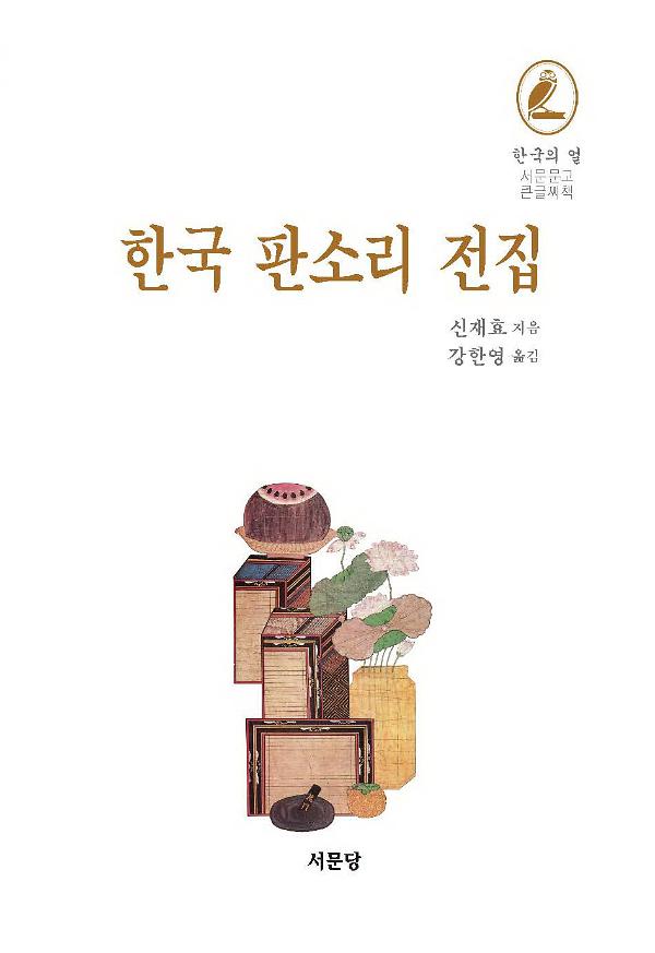 [큰글씨책] 한국 판소리 전집_책표지