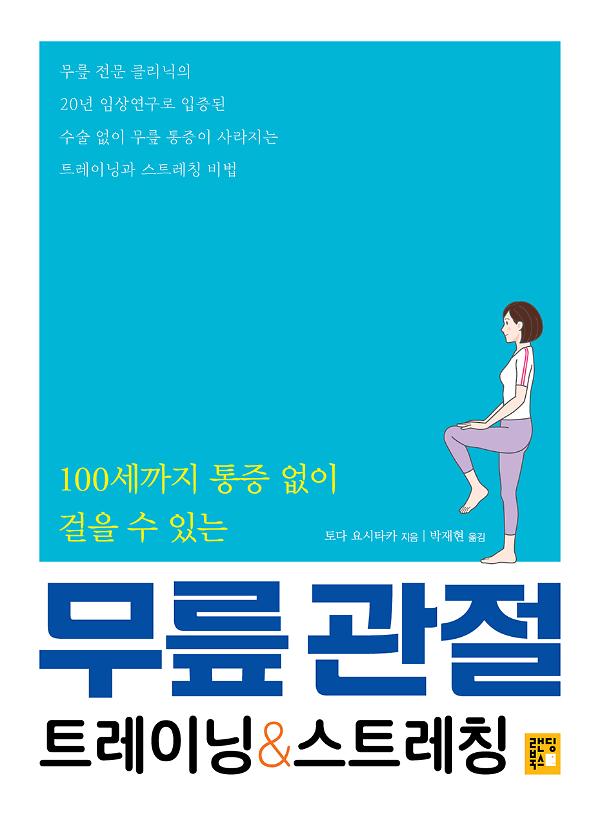 100세까지 통증 없이 걸을 수 있는 무릎 관절 트레이닝&스트레칭_책표지