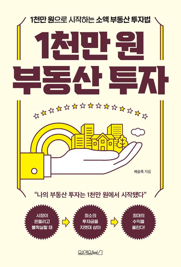 1천만 원 부동산 투자_책표지