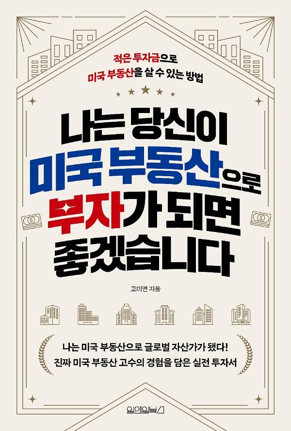 나는 당신이 미국 부동산으로 부자가 되면 좋겠습니다_책표지