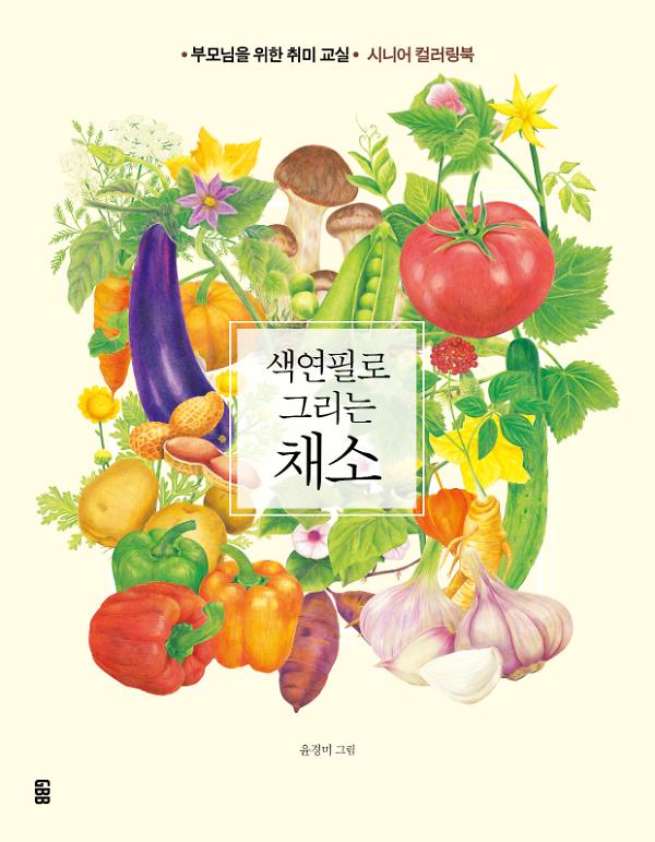 색연필로 그리는 채소_책표지