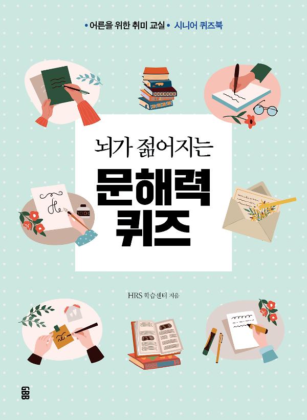 뇌가 젊어지는 문해력 퀴즈_책표지