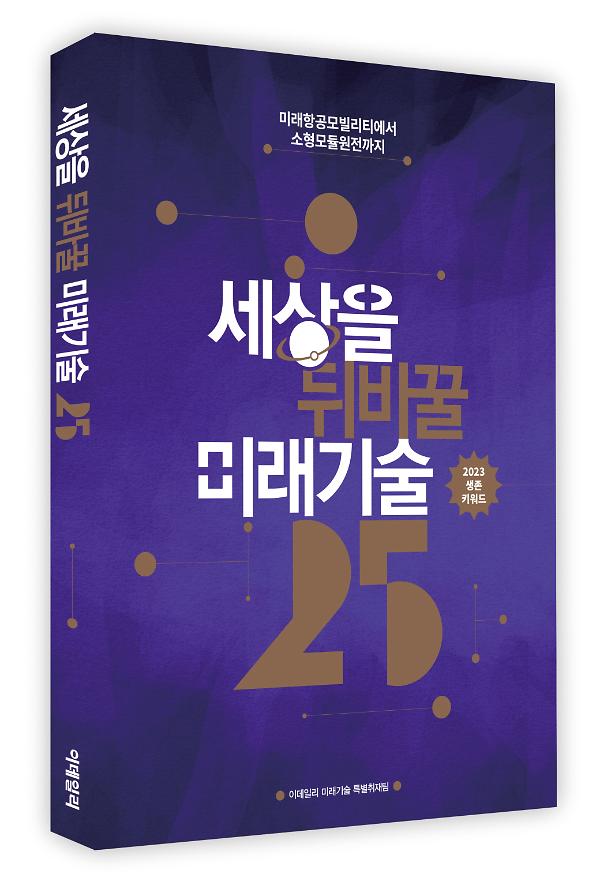 2023 세상을 뒤바꿀 미래기술 25_책표지