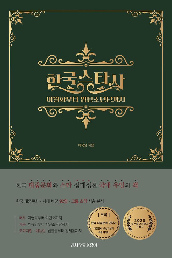 한국 스타사-이월화부터 방탄소년단까지_책표지