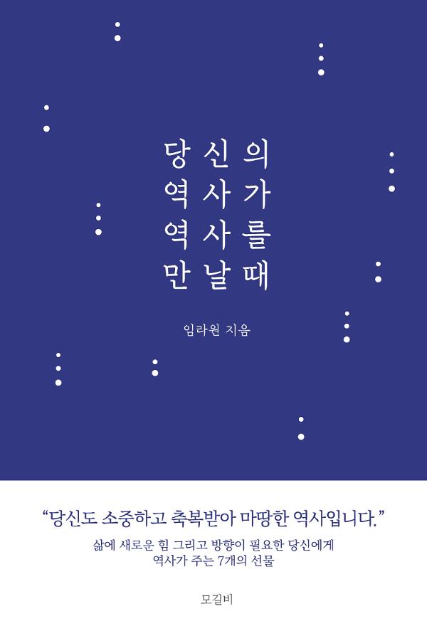 당신의 역사가 역사를 만날 때_책표지