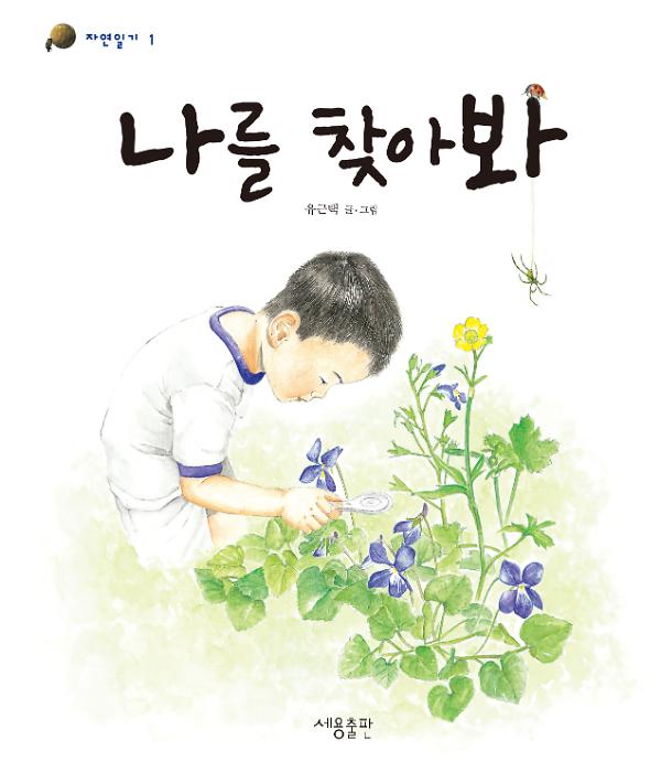 나를 찾아봐_책표지