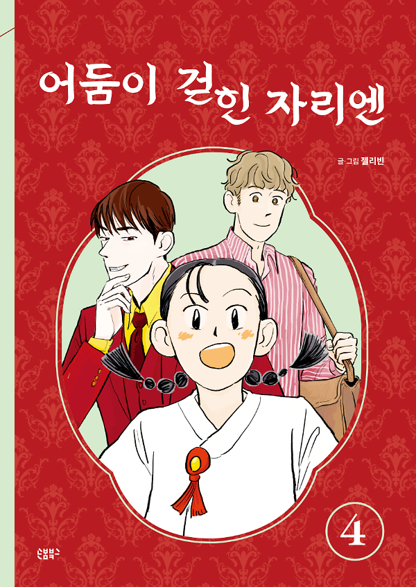 어둠이 걷힌 자리엔 4_책표지