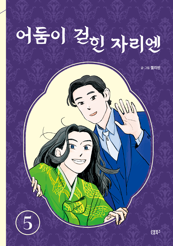 어둠이 걷힌 자리엔 5_책표지