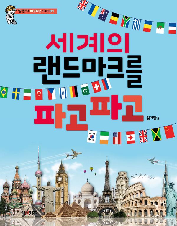 세계의 랜드마크를 파고파고_책표지