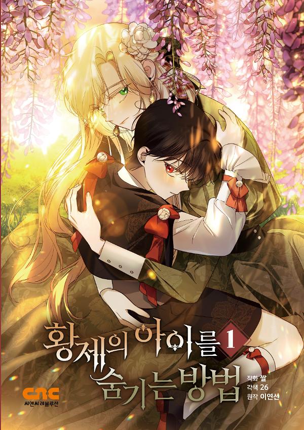 황제의 아이를 숨기는 방법1_책표지
