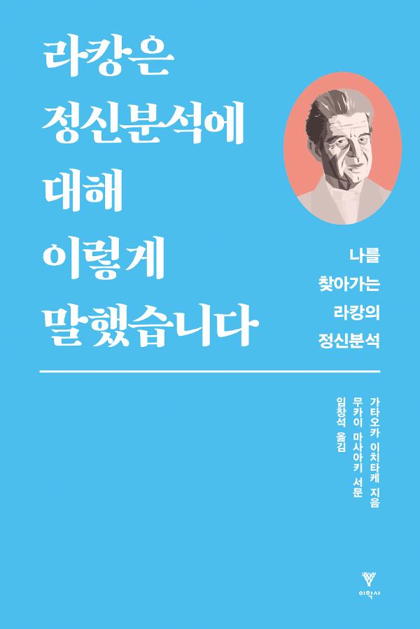 라캉은 정신분석에 대해 이렇게 말했습니다_책표지