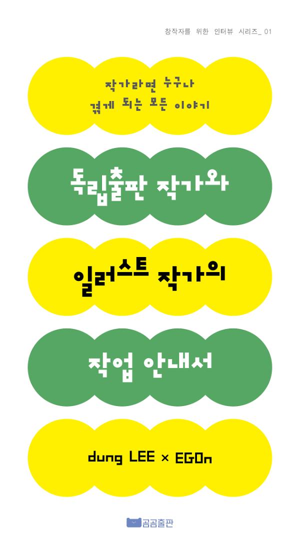 독립출판 작가와 일러스트 작가의 작업 안내서_책표지