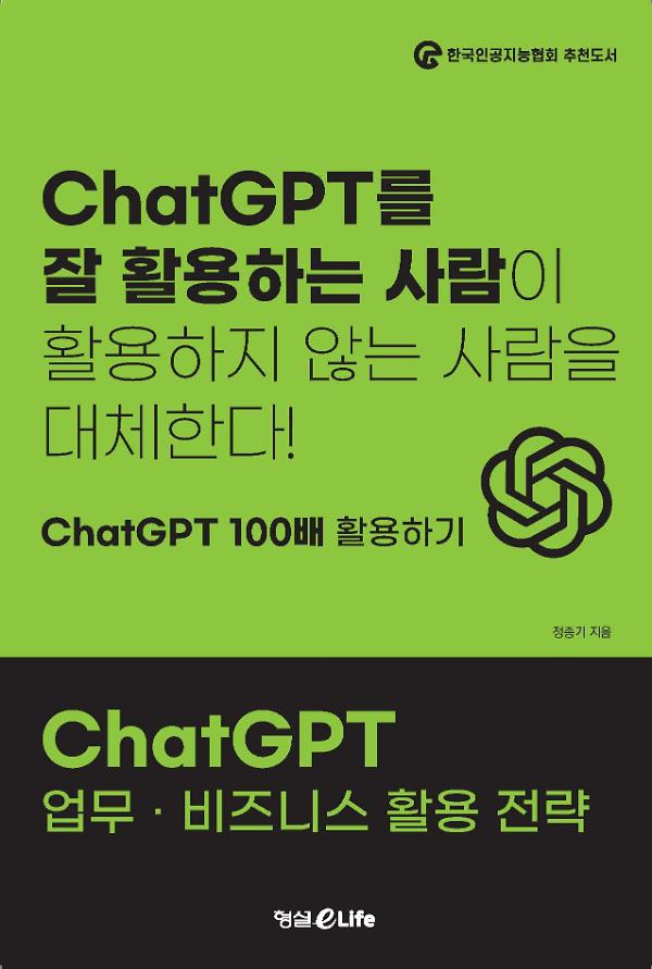 ChatGPT 업무 비즈니스 활용전략_책표지