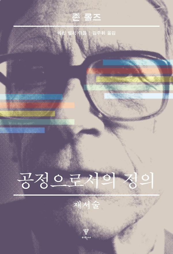 공정으로서의 정의 : 재서술_책표지
