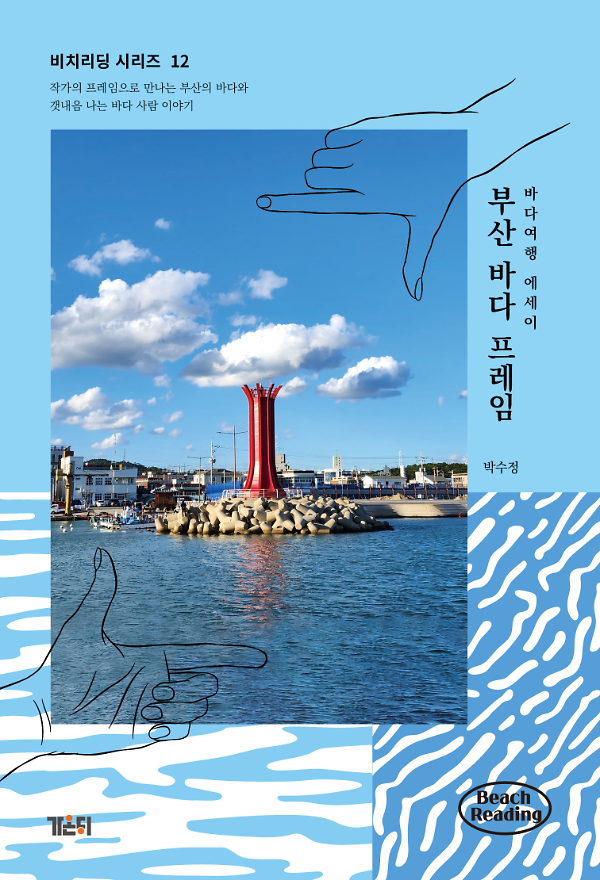 부산 바다 프레임_책표지