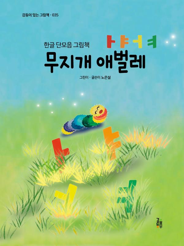 무지개 애벌레 ㅏㅑㅓㅕ_책표지