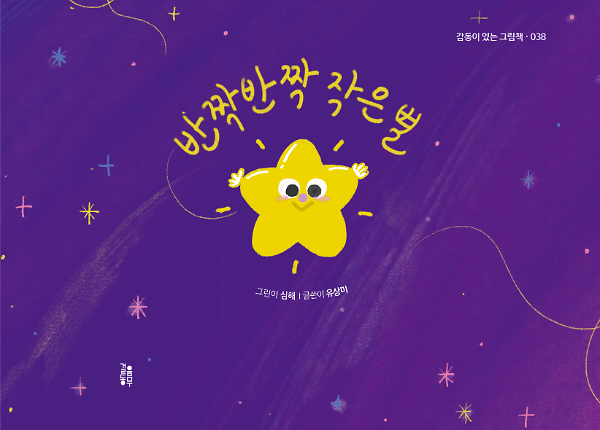 반짝반짝 작은 별_책표지