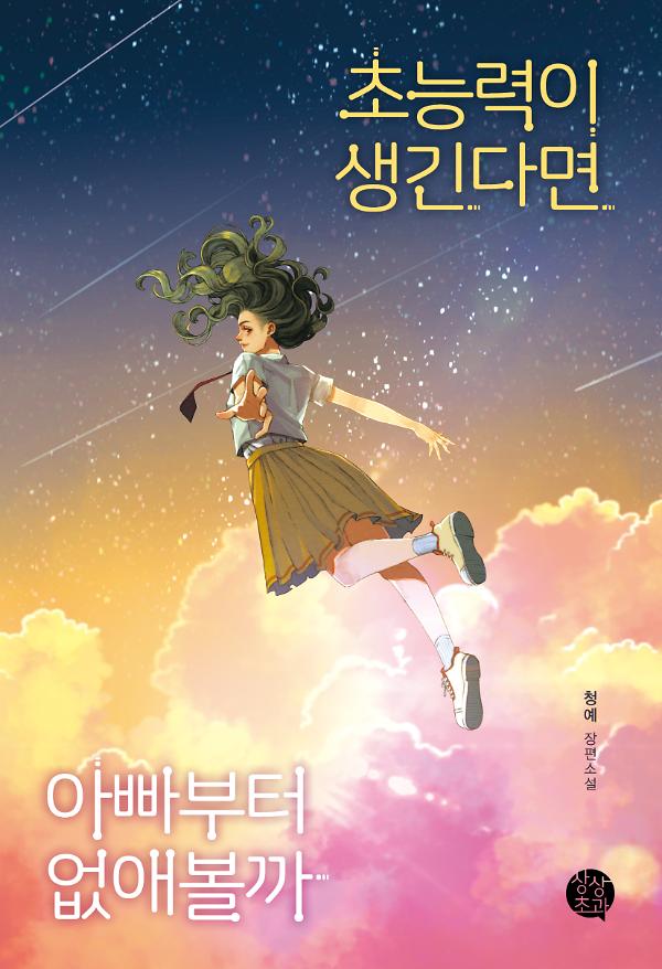 초능력이 생긴다면 아빠부터 없애볼까_책표지