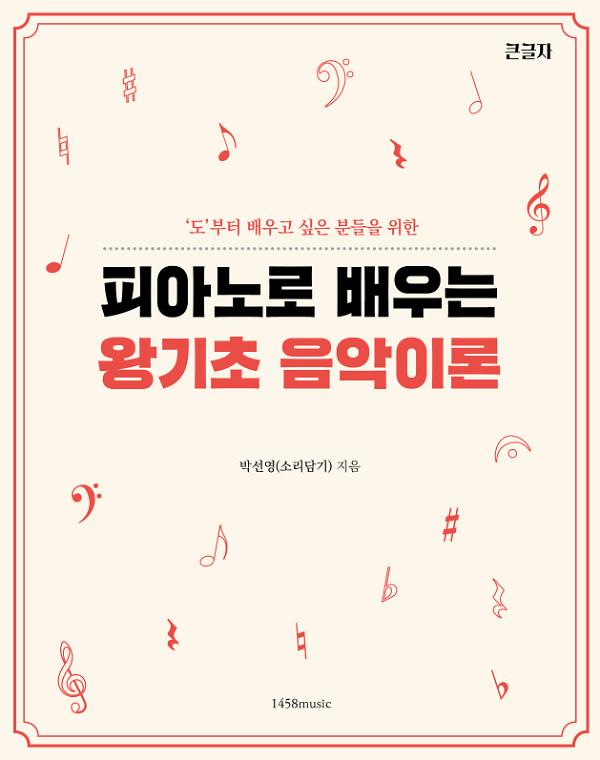 피아노로 배우는 왕기초 음악이론_책표지