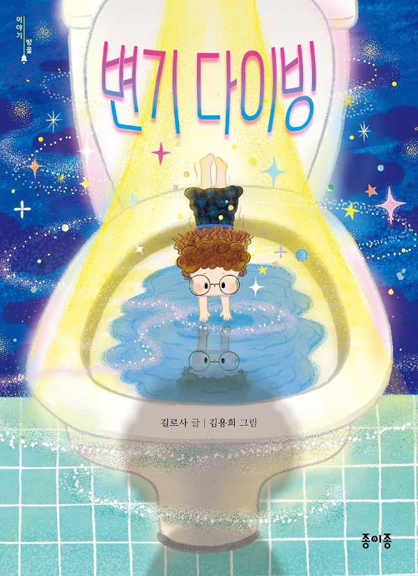 변기 다이빙_책표지