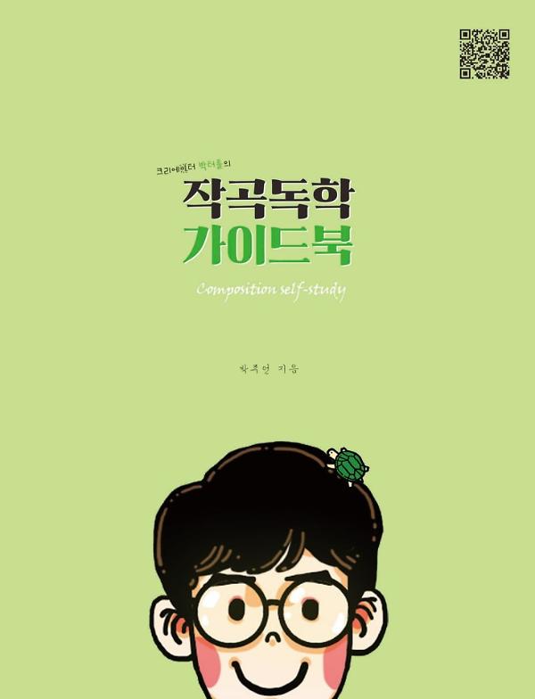작곡독학 가이드북_책표지