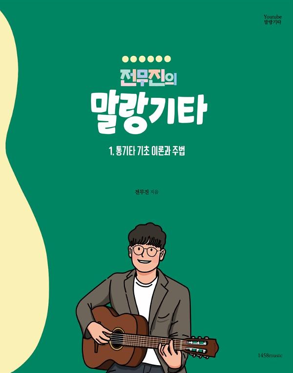 전무진의 말랑기타 1_책표지
