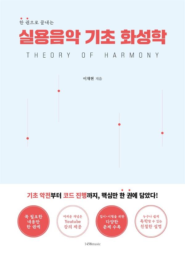 실용음악 기초 화성학_책표지