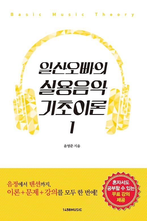 일산오빠의 실용음악 기초이론 1_책표지