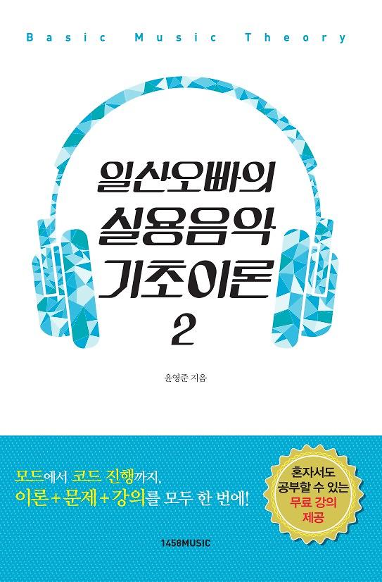 일산오빠의 실용음악 기초이론 2_책표지