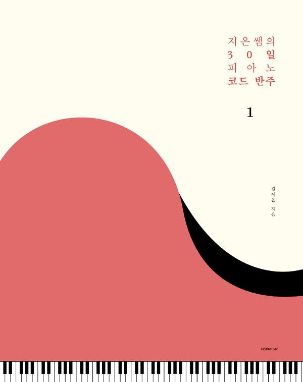 지은쌤의 30일 피아노 코드 반주 1_책표지