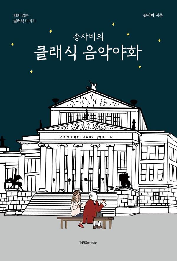 송사비의 클래식 음악야화_책표지