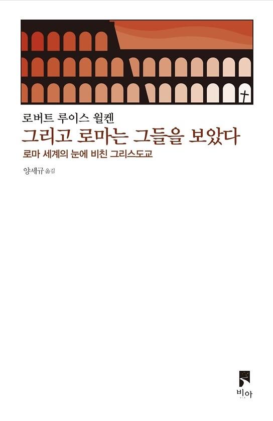 그리고 로마는 그들을 보았다_책표지