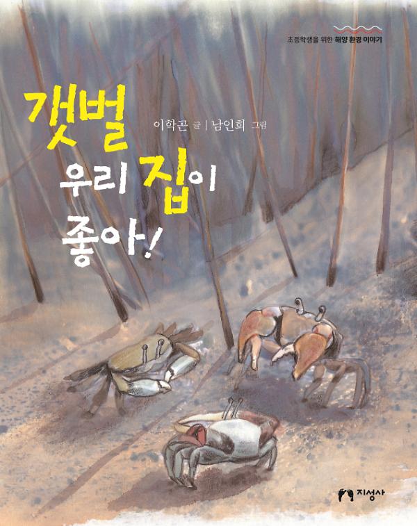 갯벌 우리 집이 좋아!_책표지