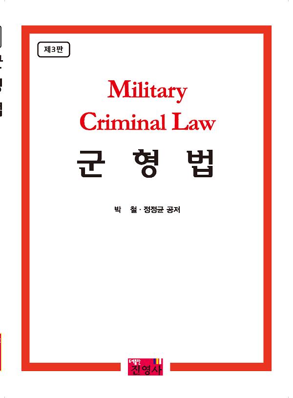 군형법_책표지