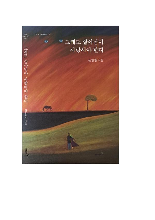 그래도 살아남아 사랑해야 한다_책표지