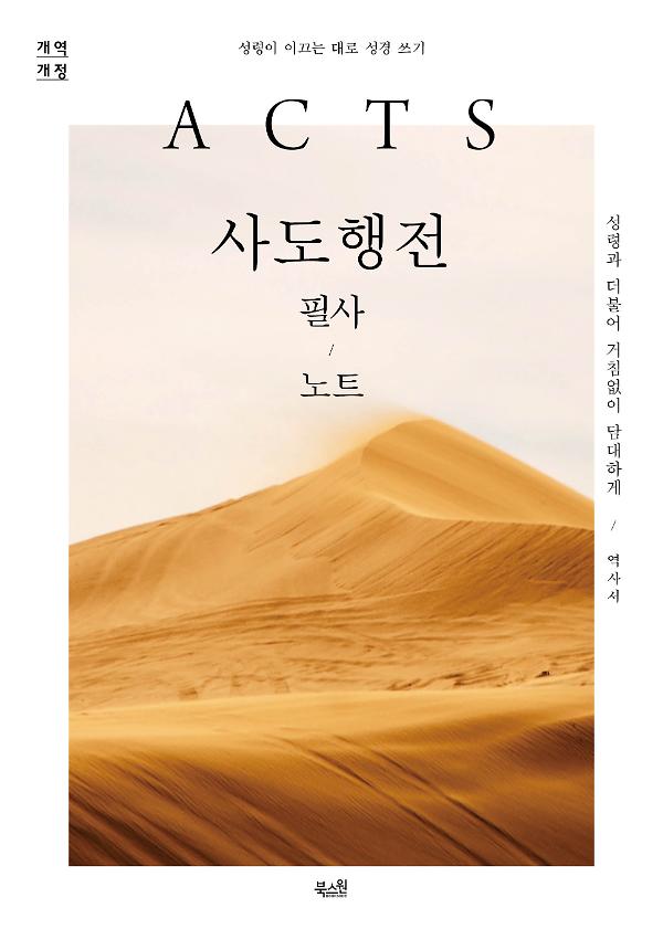 사도행전 필사 노트_책표지