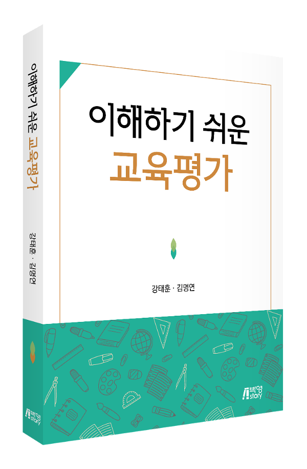 이해하기 쉬운 교육평가_책표지