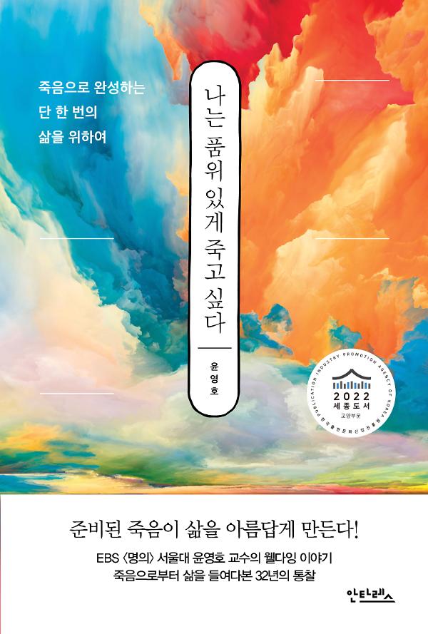 나는 품위 있게 죽고 싶다_책표지