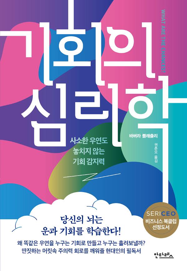 기회의 심리학_책표지