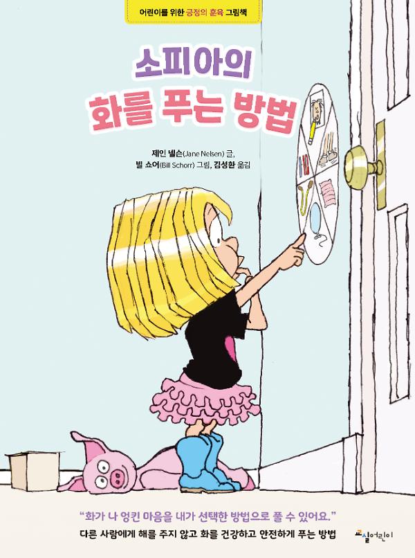 소피아의 화를 푸는 방법_책표지