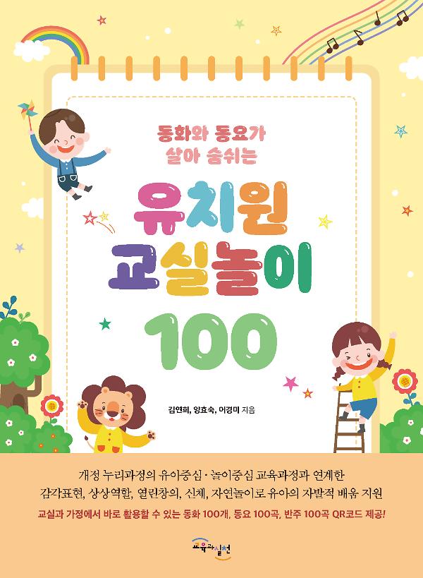 유치원 교실놀이 100_책표지