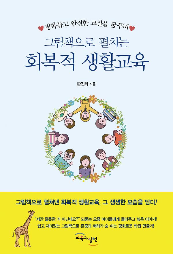 그림책으로 펼치는 회복적 생활교육_책표지