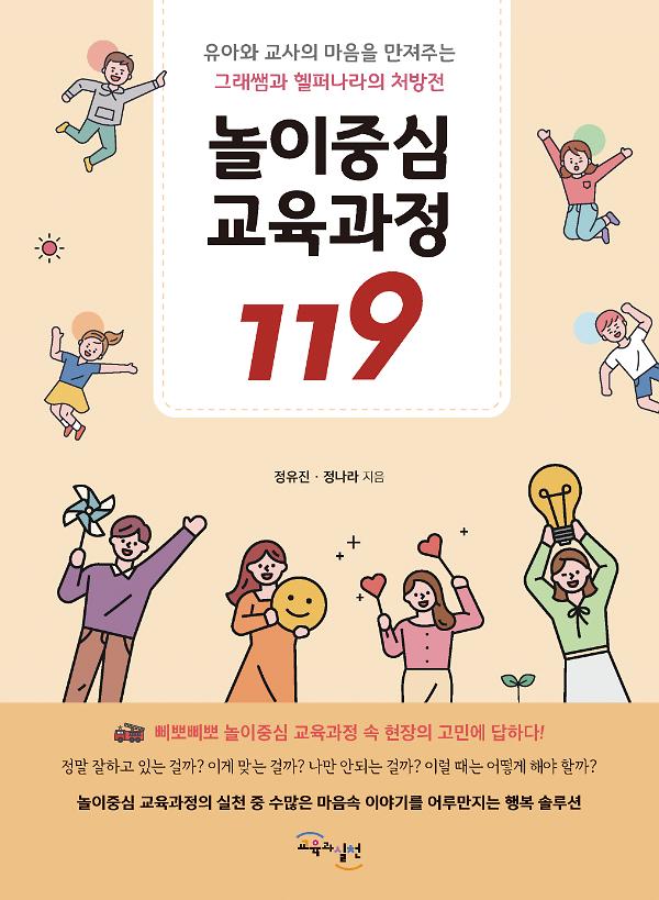 놀이중심 교육과정 119_책표지