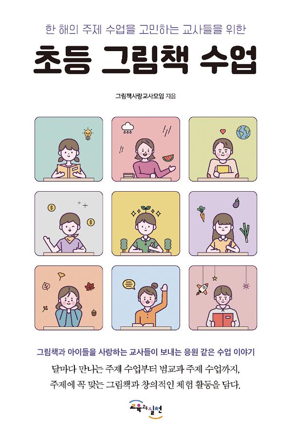 초등 그림책 수업_책표지