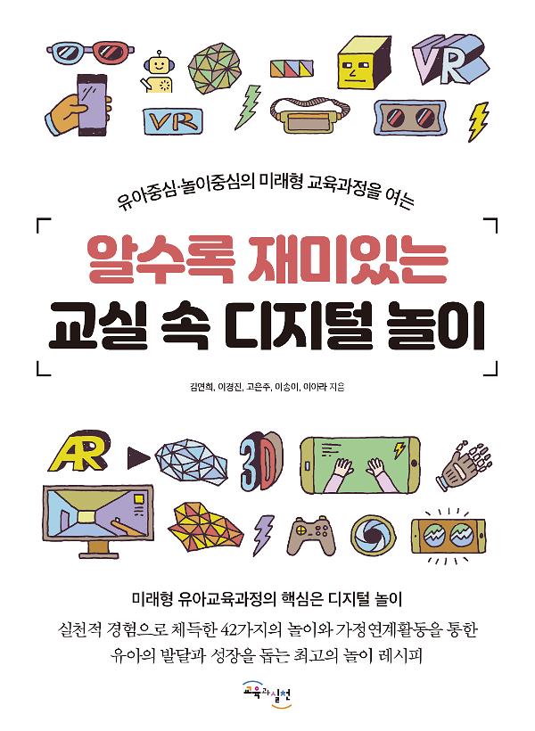 알수록 재미있는 교실 속 디지털 놀이_책표지