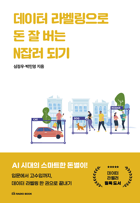 데이터 라벨링으로 돈 잘 버는 N잡러 되기_책표지