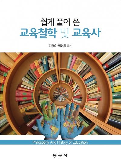 교육철학 및 교육사_책표지