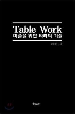 Table Work 마술을 위한 타짜의 기술_책표지