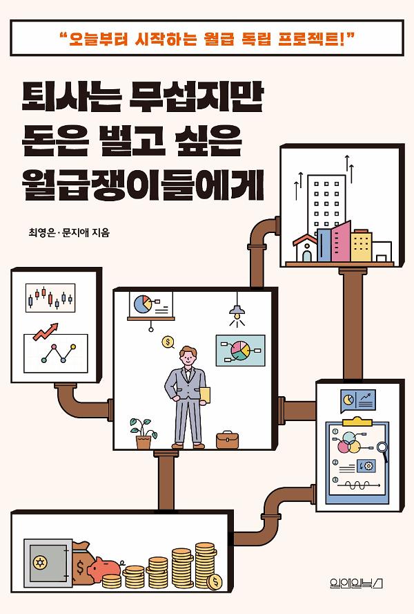 퇴사는 무섭지만 돈은 벌고 싶은 월급쟁이들에게_책표지
