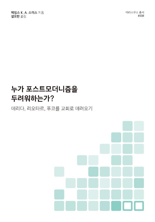 누가 포스트모더니즘을 두려워하는가?_책표지